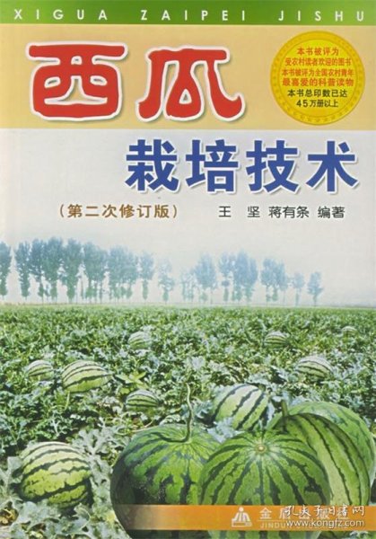 西瓜栽培技术（第2次修订版）