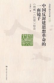 中国反封建思想革命的一面镜子呐喊彷徨综论