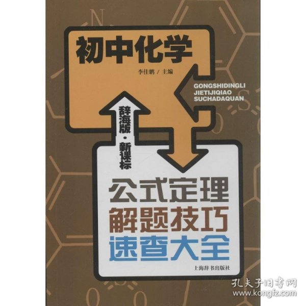 辞海版 公式定理解题技巧速查大全：初中化学（新课标）