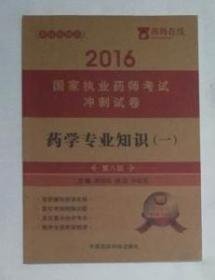 2016执业药师考试用书药师考试冲刺试卷 药学专业知识（一）（第八版）