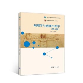 病理学与病理生理学