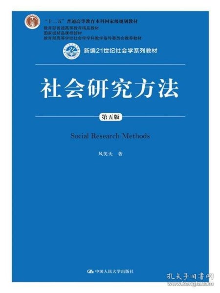 社会研究方法（第五版）（新编21世纪社会学系列教材）