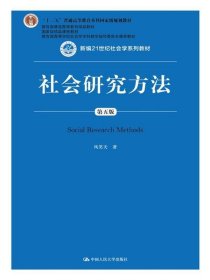 社会研究方法（第五版）（新编21世纪社会学系列教材）