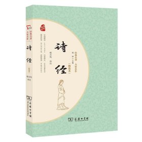 诗经（精选本）经典名著大家名作 无障碍阅读 朱永新及各省级教育专家联袂推荐