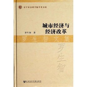 城市经济与经济改革 罗生智文集