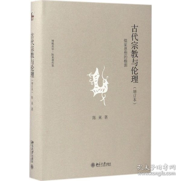 古代宗教与伦理：儒家思想的根源(增订本)