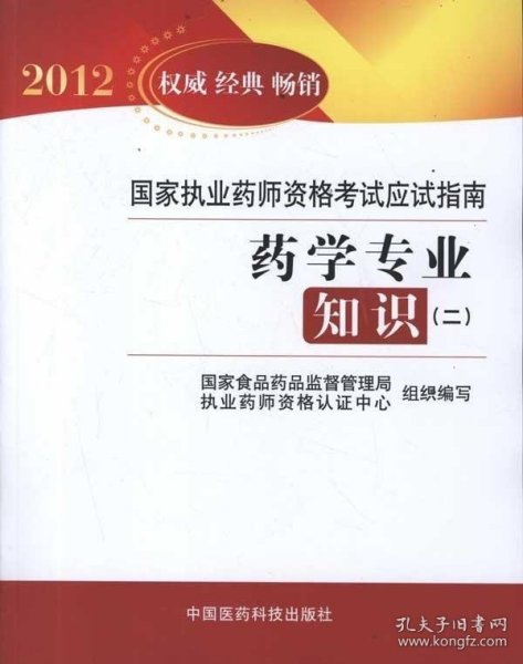 2012国家执业药师资格考试应试指南：药学专业知识2