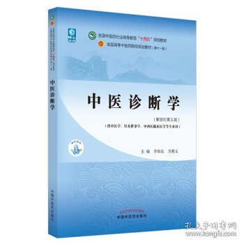 中医诊断学·全国中医药行业高等教育“十四五”规划教材