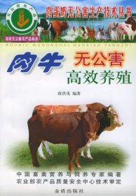 肉牛无公害高效养殖