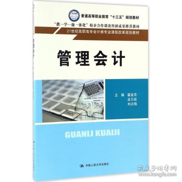 管理会计（21世纪高职高专会计类专业课程改革规划教材）