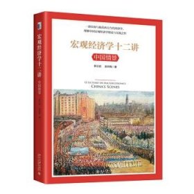 宏观经济学十二讲：中国情景   从凯恩斯主义到中国特色社会主义