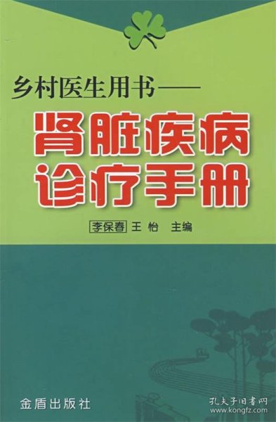 乡村医生用书：肾脏疾病诊疗手册