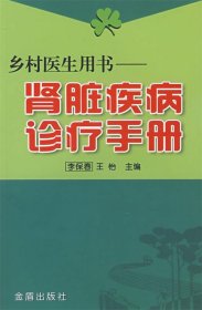 乡村医生用书：肾脏疾病诊疗手册