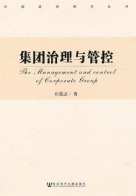 中国建投研究丛书:集团治理与管控