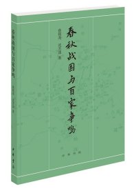 春秋战国与百家争鸣