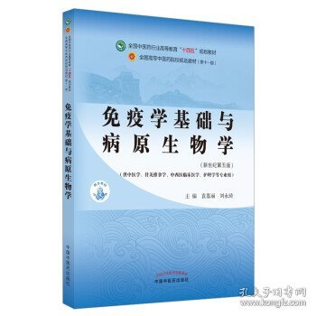 免疫学基础与病原生物学·全国中医药行业高等教育“十四五”规划教材