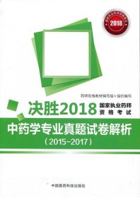 国家执业药师考试用书2018中药教材 中药学专业真题试卷解析（2015~2017）（决胜2018