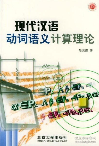 现代汉语动词语义计算理论