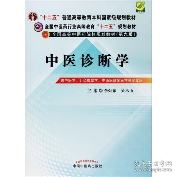 全国中医药行业高等教育“十二五”规划教材·全国高等中医药院校规划教材（第9版）：中医诊断学