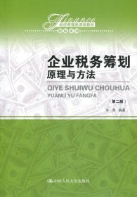 企业税务筹划:原理与方法