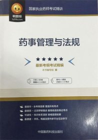 国家执业药师考试精讲 药事管理与法规