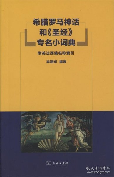 希腊罗马神话和《圣经》专名小词典：附英法西俄名称索引