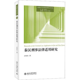 秦汉刑事法律适用研究