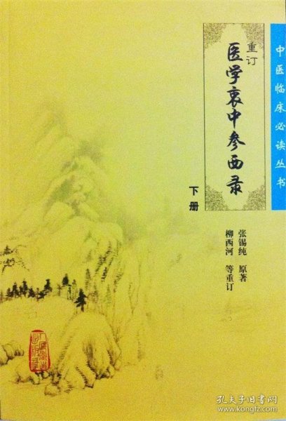 医学衷中参西录（下册）