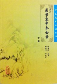 医学衷中参西录（下册）