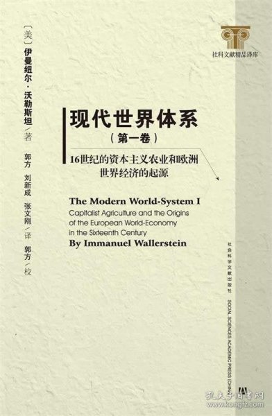 现代世界体系（第一卷）：16世纪的资本主义农业与欧洲世界经济体的起源