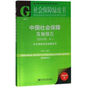 社会保障绿皮书：中国社会保障发展报告（2018）No.9