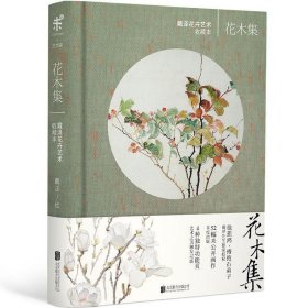 花木集：戴泽花卉艺术收藏本