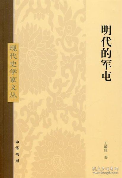 明代的军屯：现代史学家文丛