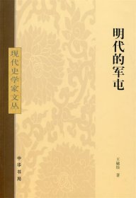 明代的军屯：现代史学家文丛