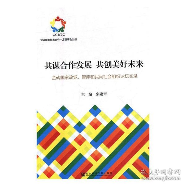 共谋合作发展　共创美好未来：金砖国家政党、智库和民间社会组织论坛实录