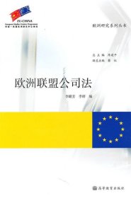 歐洲聯(lián)盟公司法