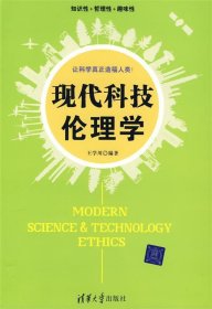 现代科技伦理学