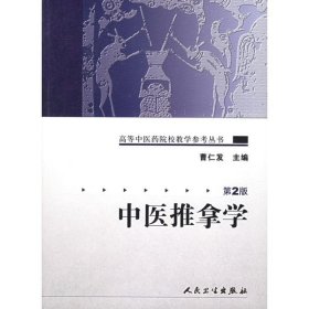 中医推拿学