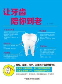 让牙齿陪你到老