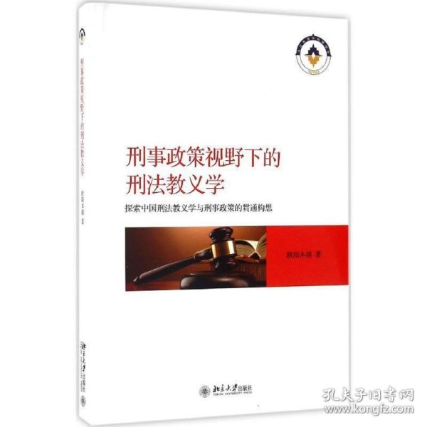 刑事政策视野下的刑法教义学 探索中国刑法教义学与刑事政策的贯通构想