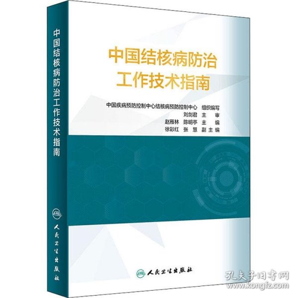 中国结核病防治工作技术指南