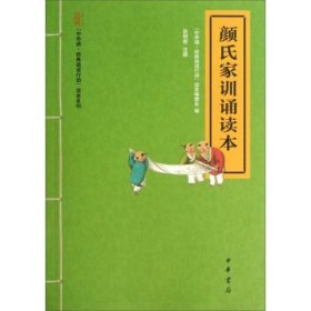 “中华诵·经典诵读行动”读本系列：颜氏家训诵读本