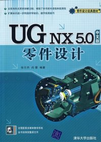 UG NX 5.0中文版零件设计