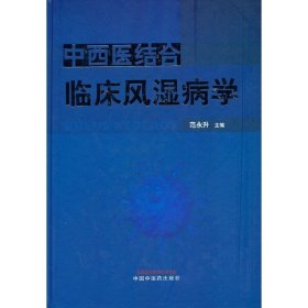 中西医结合临床风湿病学