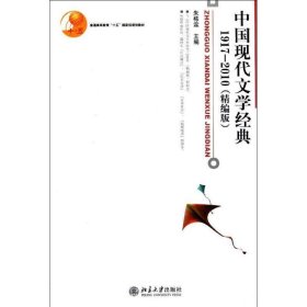 中国现代文学经典1917-2010