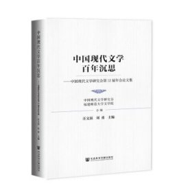 中国现代文学百年沉思：中国现代文学研究会第12届年会论文集