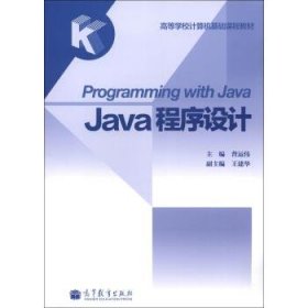 高等学校计算机基础课程教材:Java程序设计