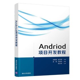 ANDROID项目开发教程 卓国锋