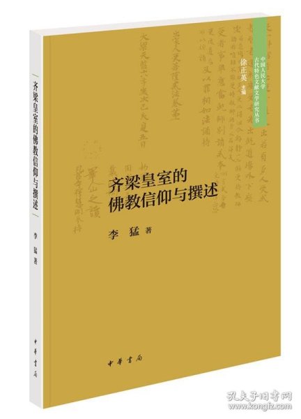 齐梁皇室的佛教信仰与撰述（中国人民大学古代特色文献文学研究丛书·平装）