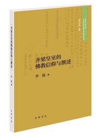 齐梁皇室的佛教信仰与撰述（中国人民大学古代特色文献文学研究丛书·平装）